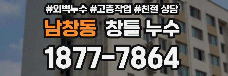 남창동 창틀 누수