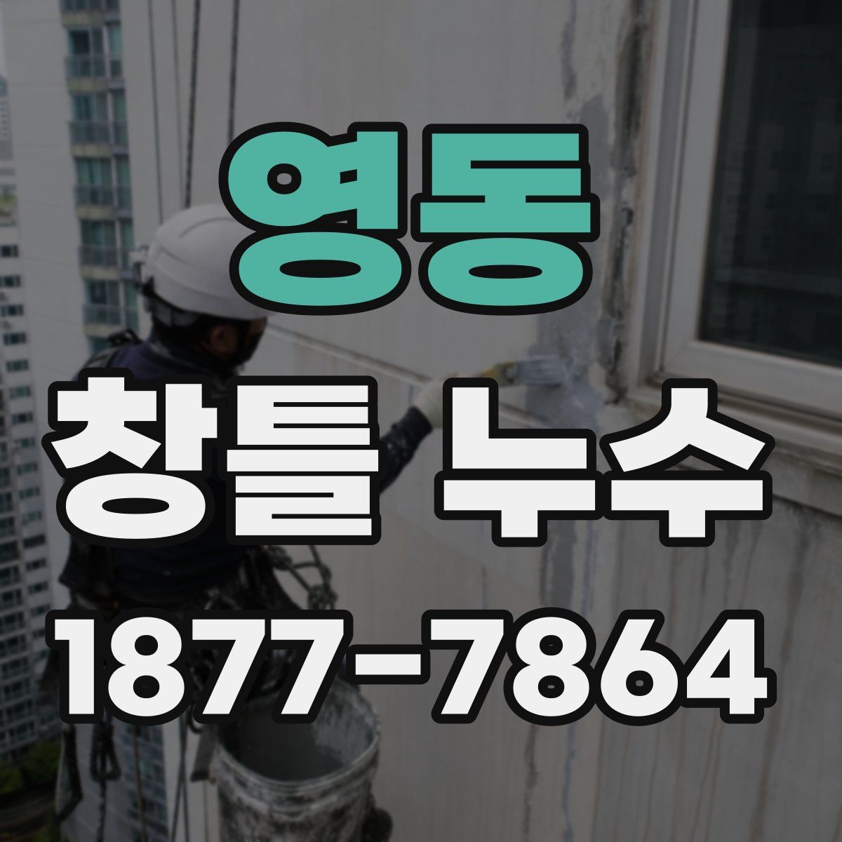 영동 창틀 누수