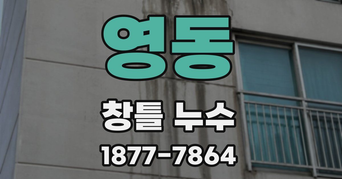 영동 창틀 누수