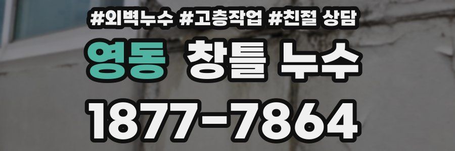 영동 창틀 누수
