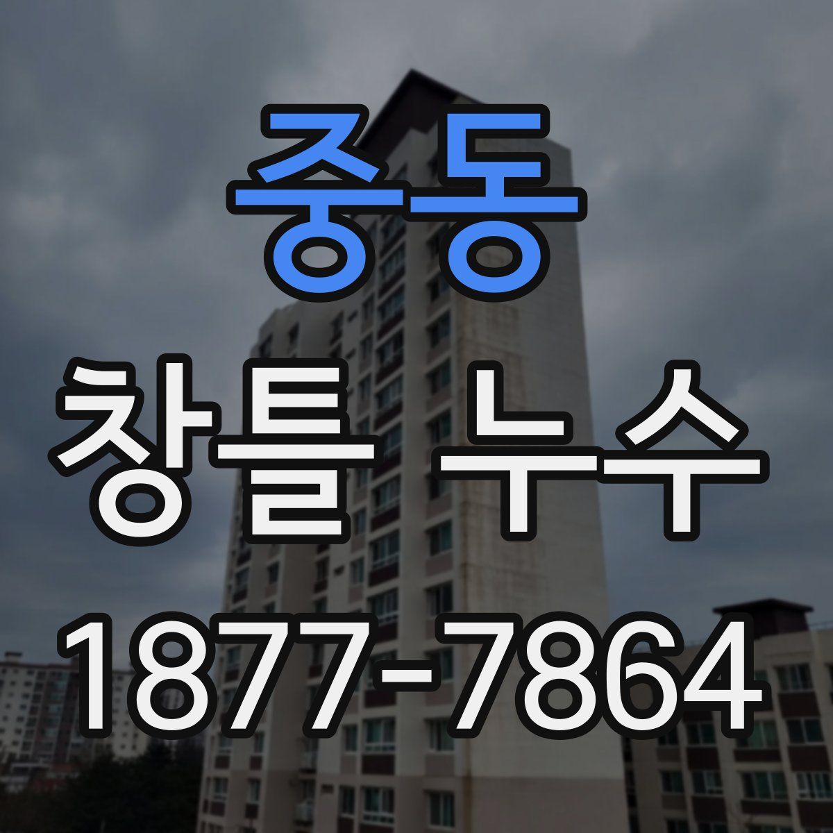 중동 창틀 누수