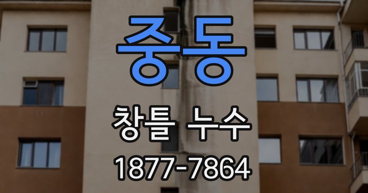 중동 창틀 누수