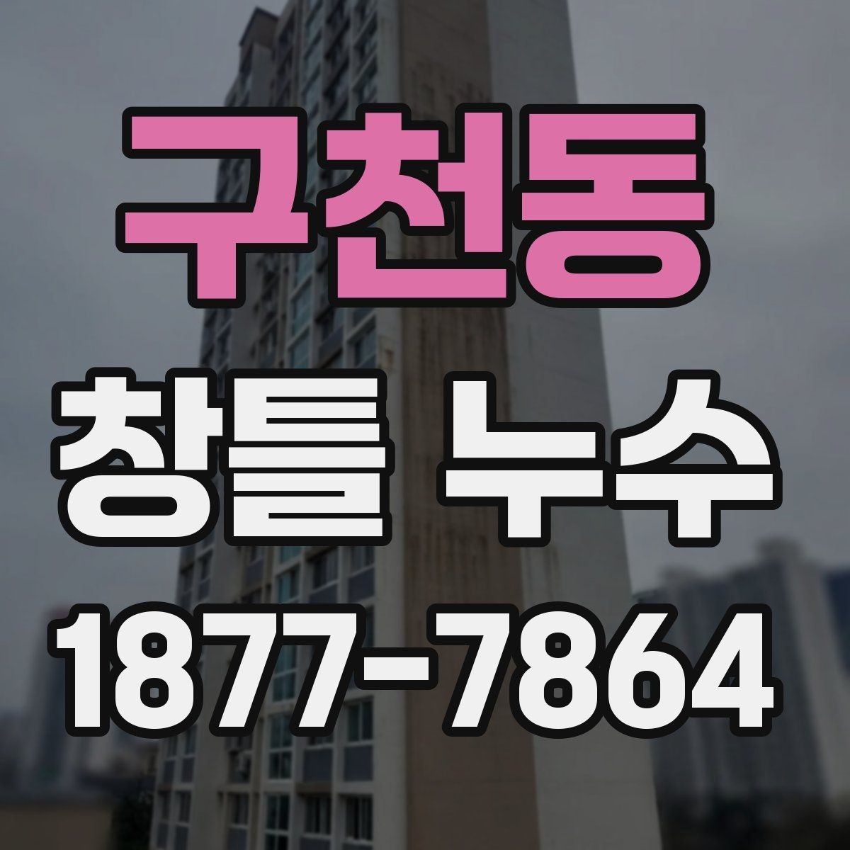 구천동 창틀 누수 누수 흔적이 보일 때 점검 순서