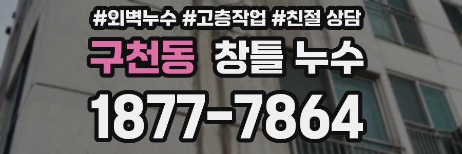 구천동 창틀 누수