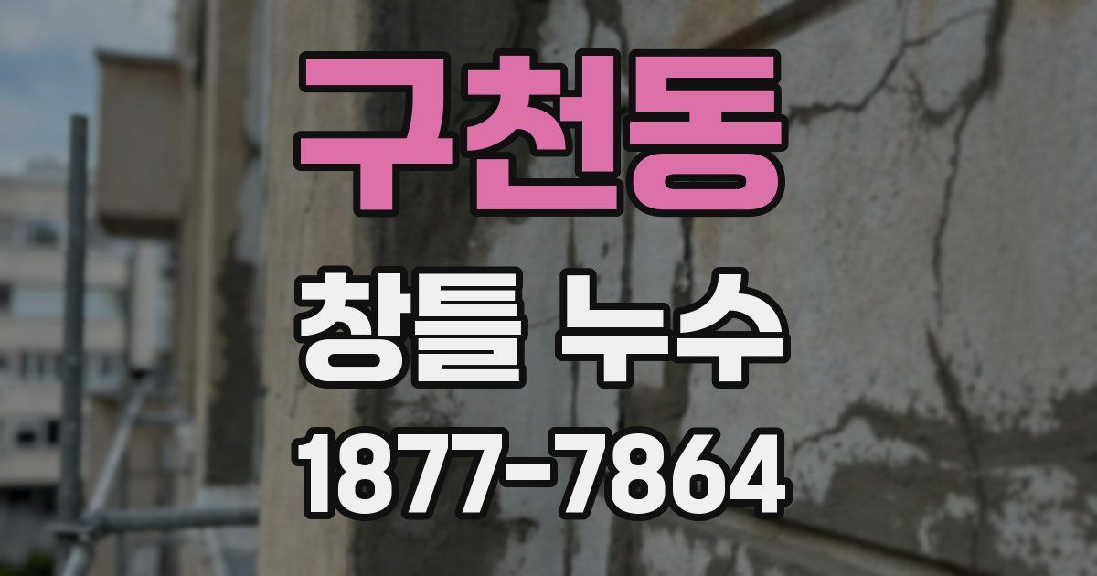 구천동 창틀 누수