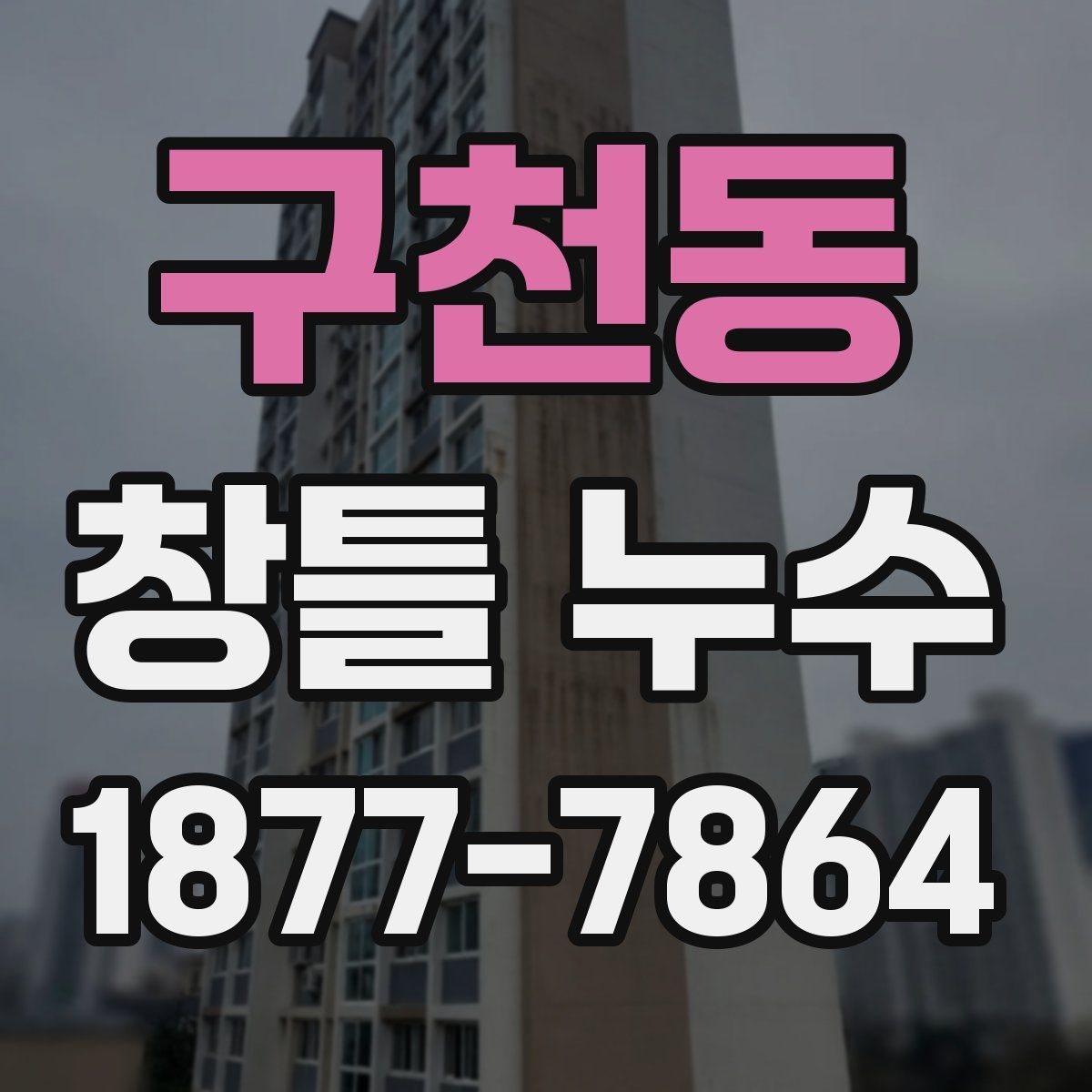 구천동 창틀 누수