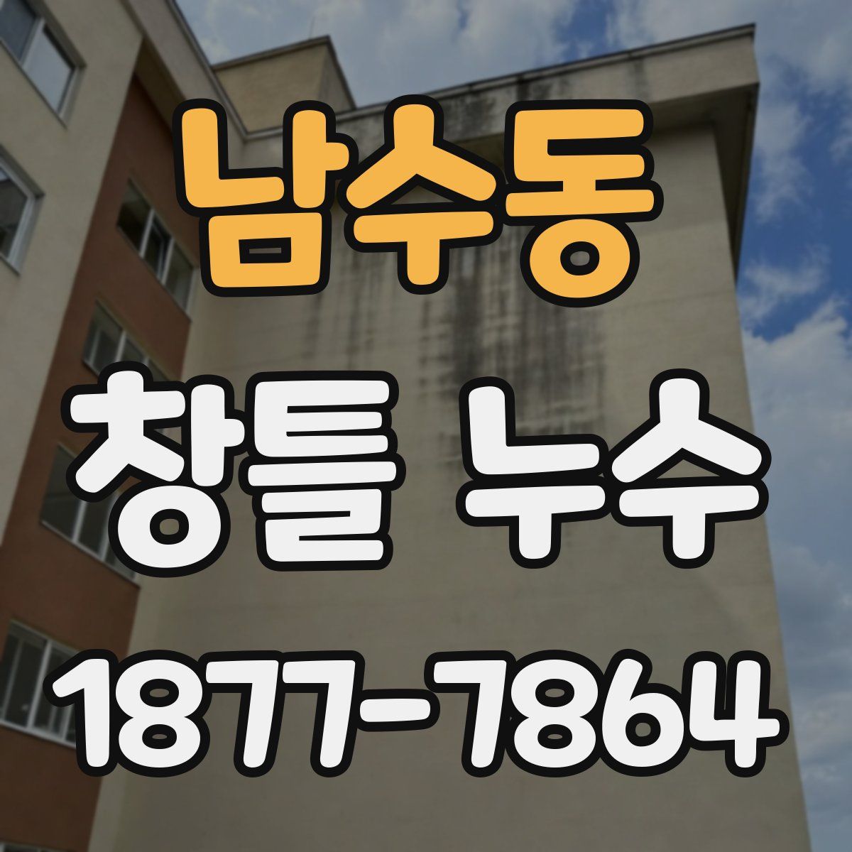 남수동 창틀 누수