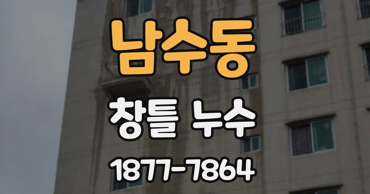 남수동 창틀 누수