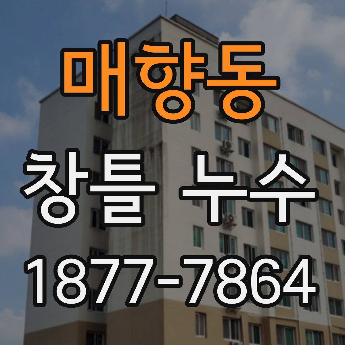 매향동 창틀 누수