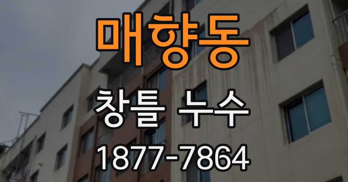 매향동 창틀 누수