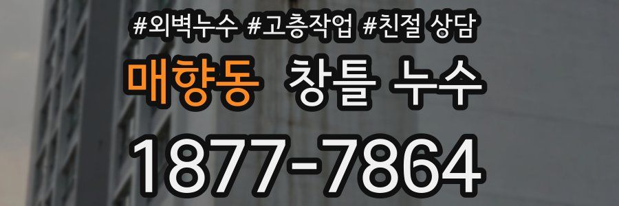 매향동 창틀 누수