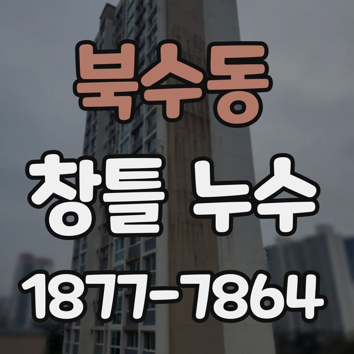 북수동 창틀 누수 창호 교체가 필요한 경우