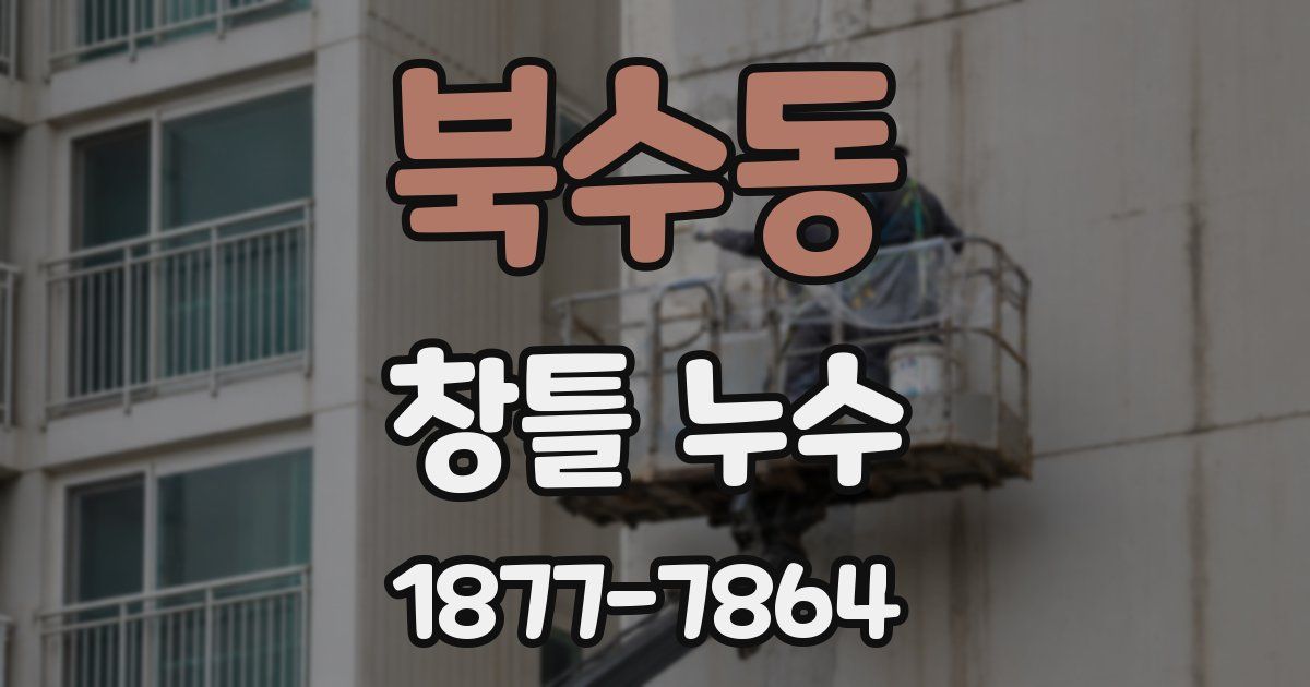 북수동 창틀 누수