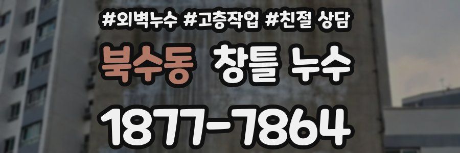 북수동 창틀 누수