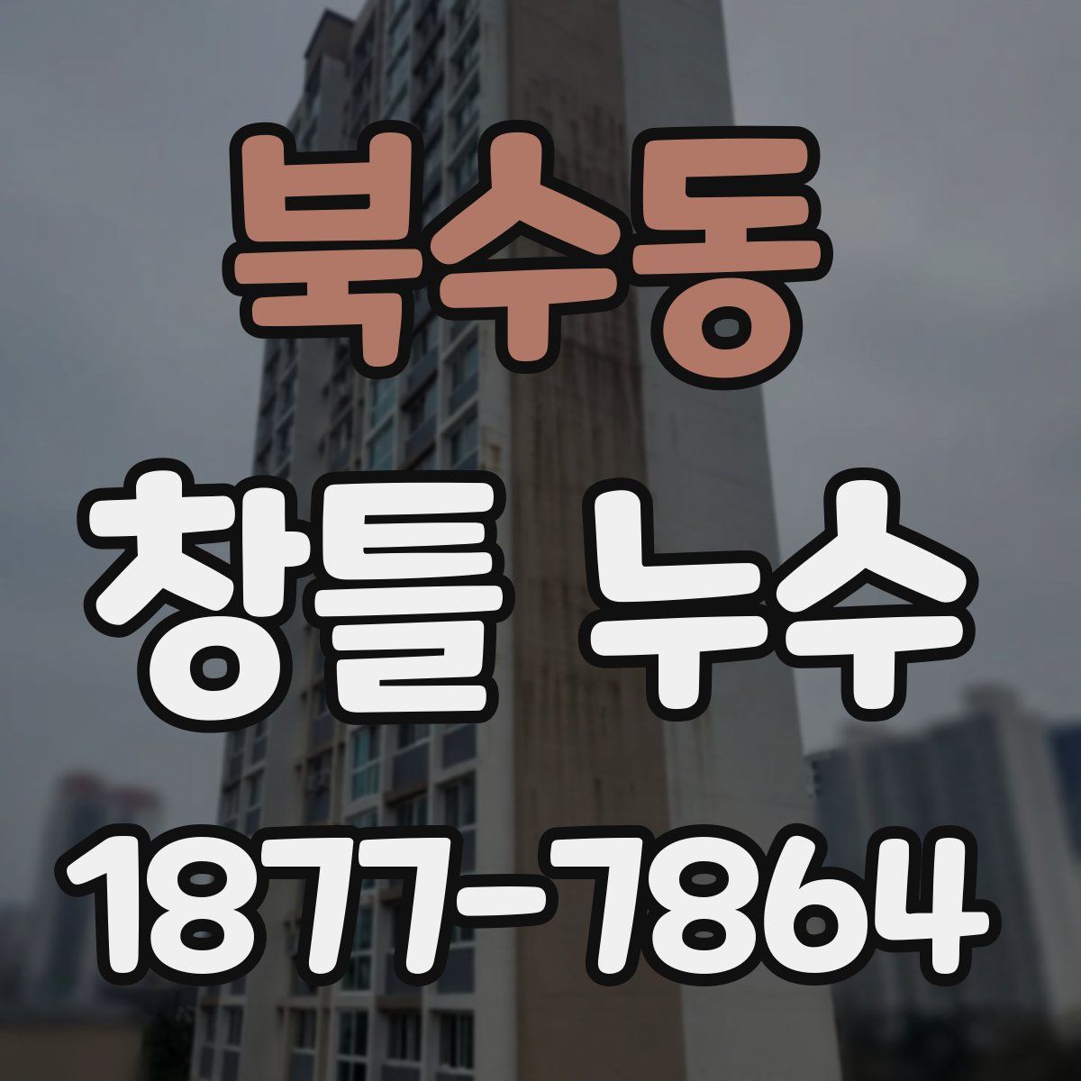 북수동 창틀 누수
