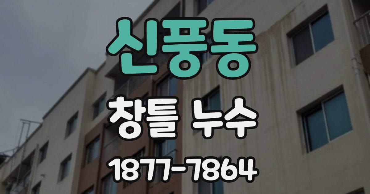 신풍동 창틀 누수