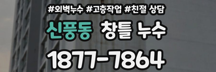 신풍동 창틀 누수