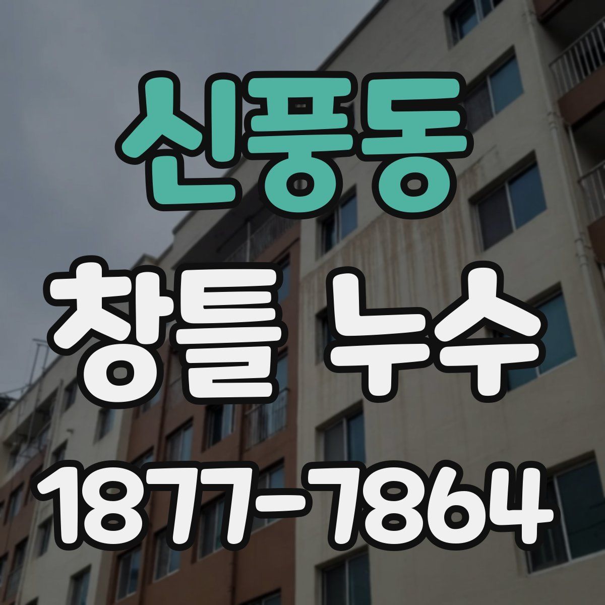 신풍동 창틀 누수