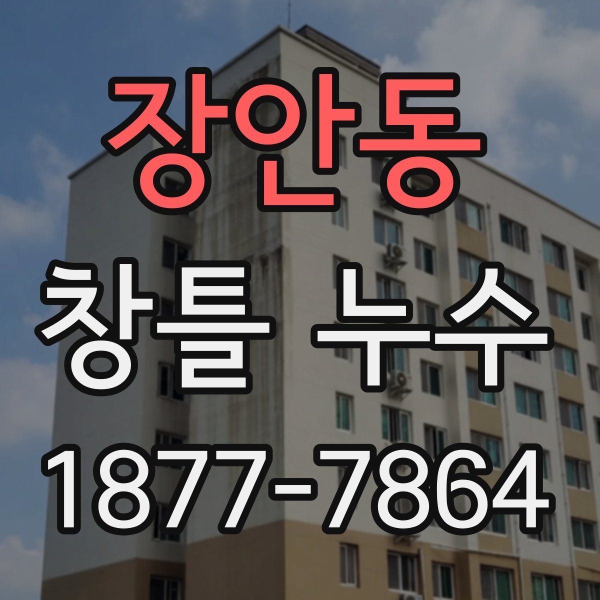 장안동 창틀 누수