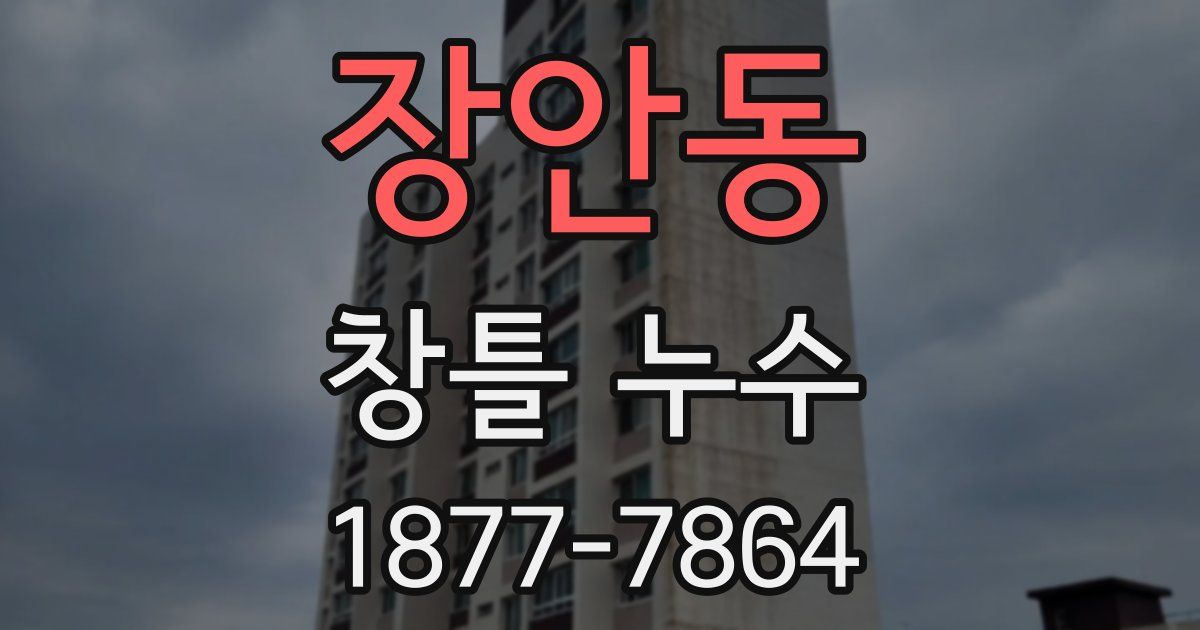 장안동 창틀 누수