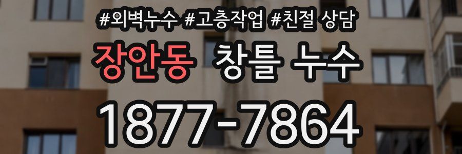 장안동 창틀 누수