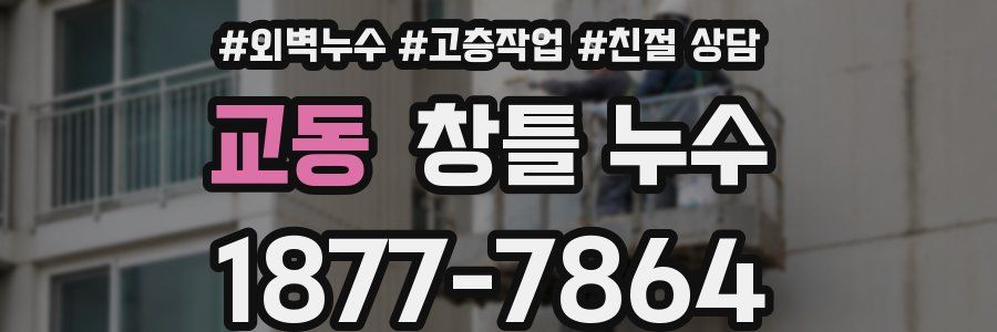 교동 창틀 누수