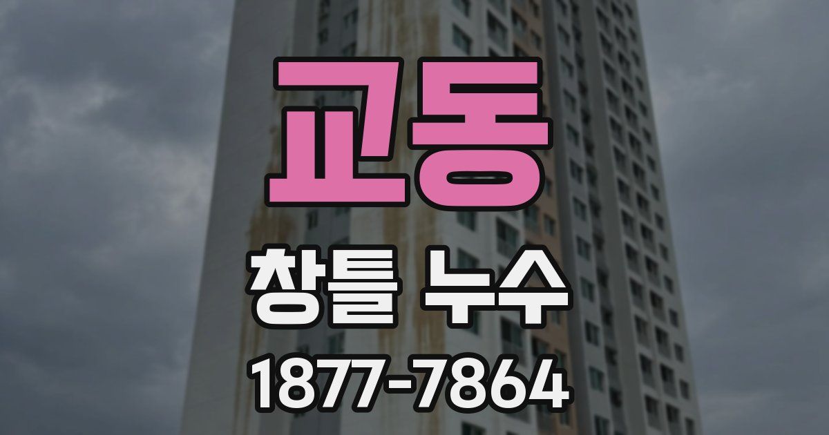 교동 창틀 누수