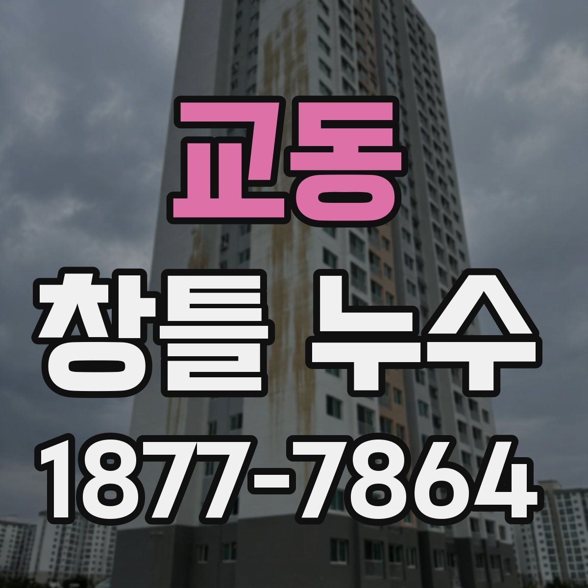 교동 창틀 누수