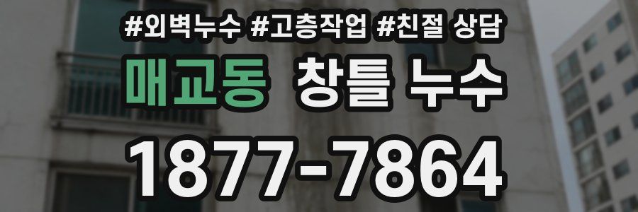 매교동 창틀 누수