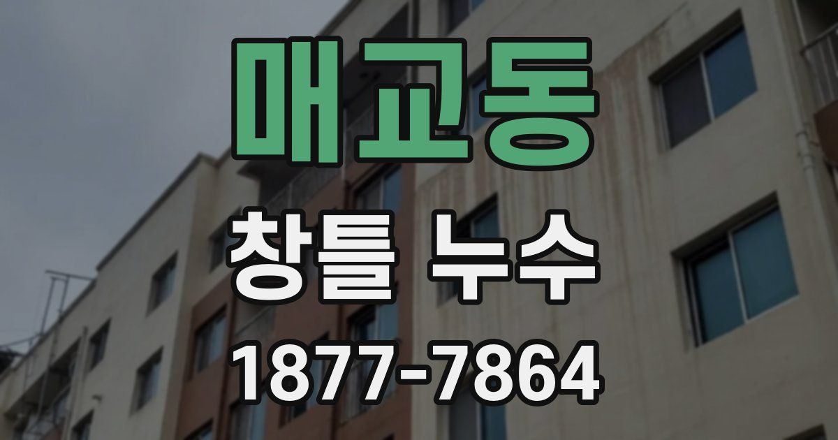 매교동 창틀 누수