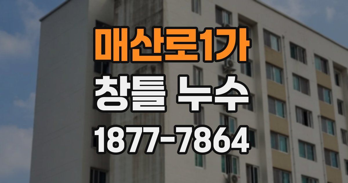 매산로1가 창틀 누수