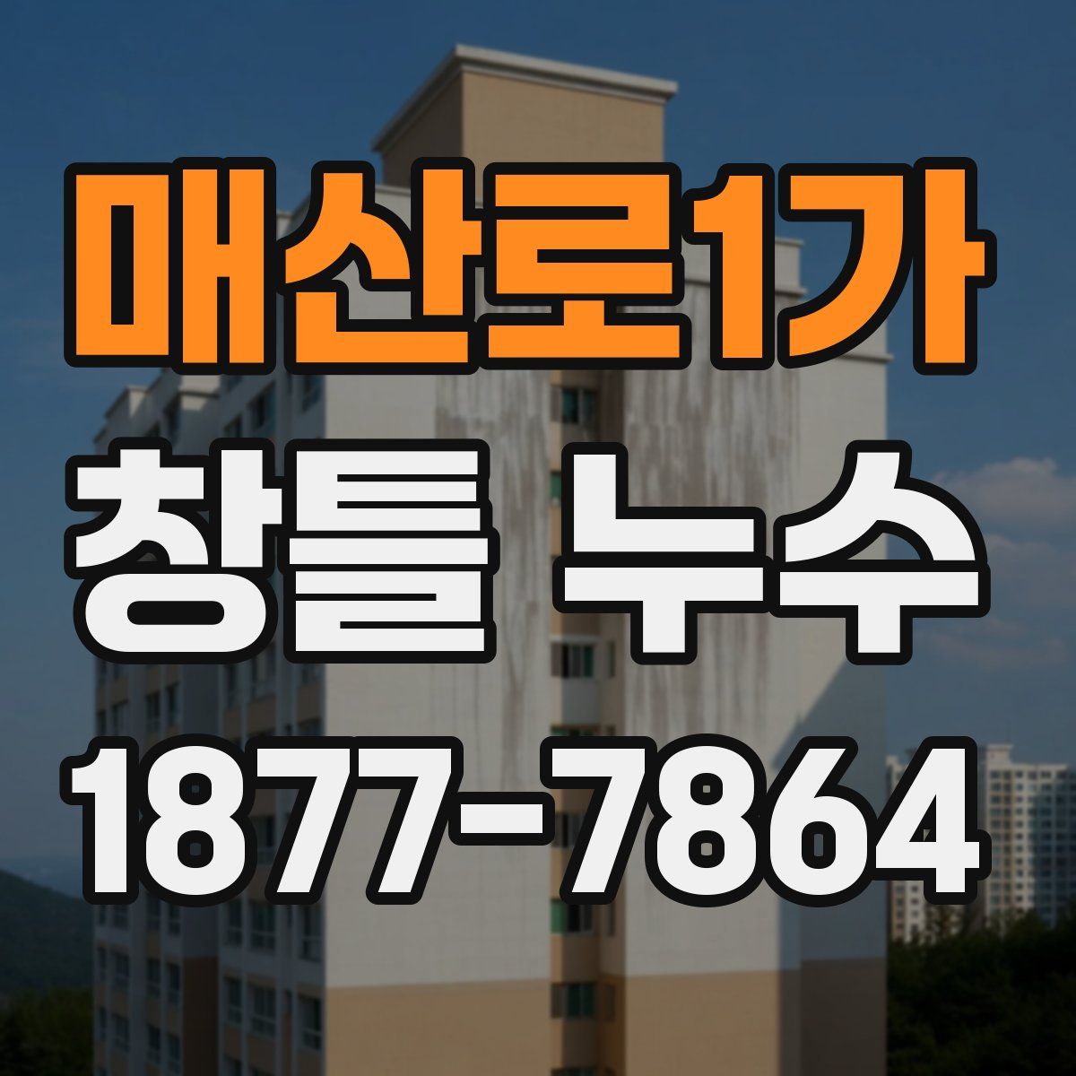 매산로1가 창틀 누수