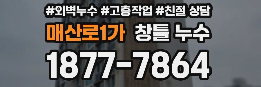 매산로1가 창틀 누수
