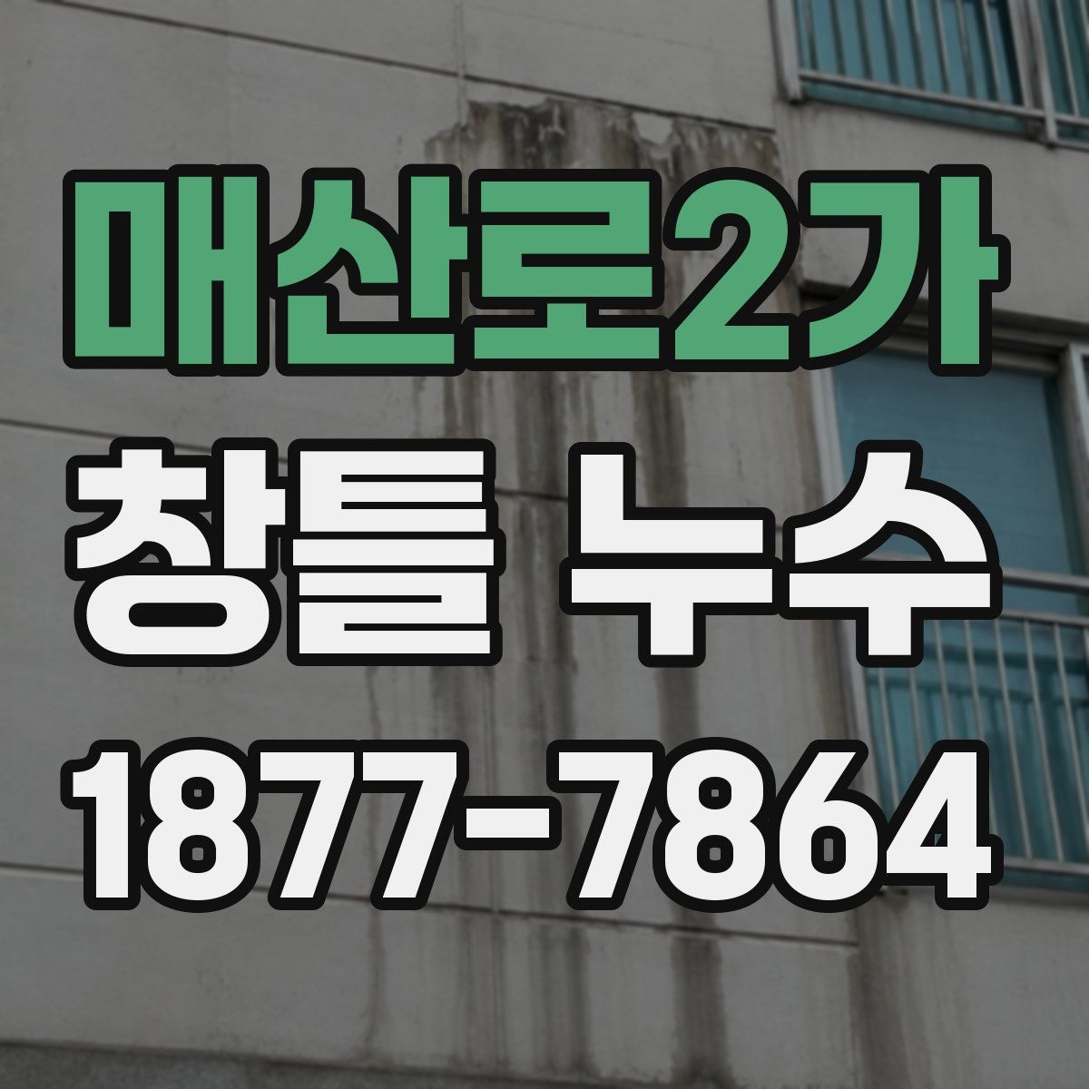 매산로2가 창틀 누수