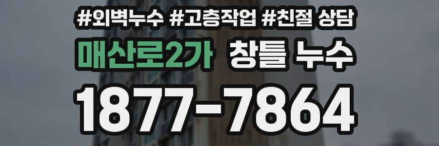 매산로2가 창틀 누수