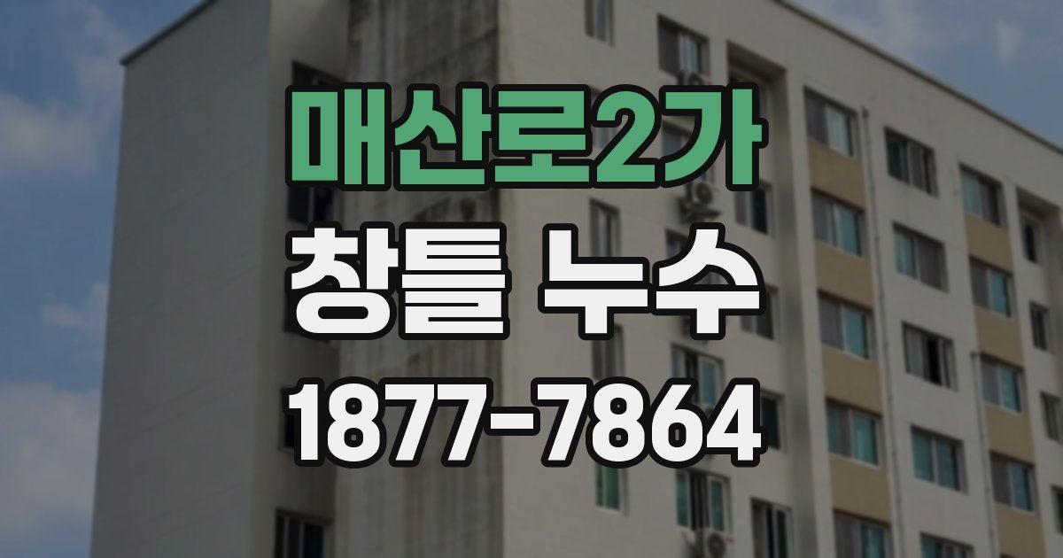매산로2가 창틀 누수