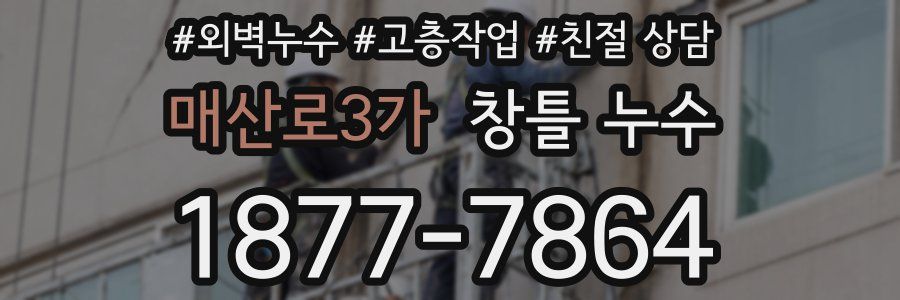 매산로3가 창틀 누수