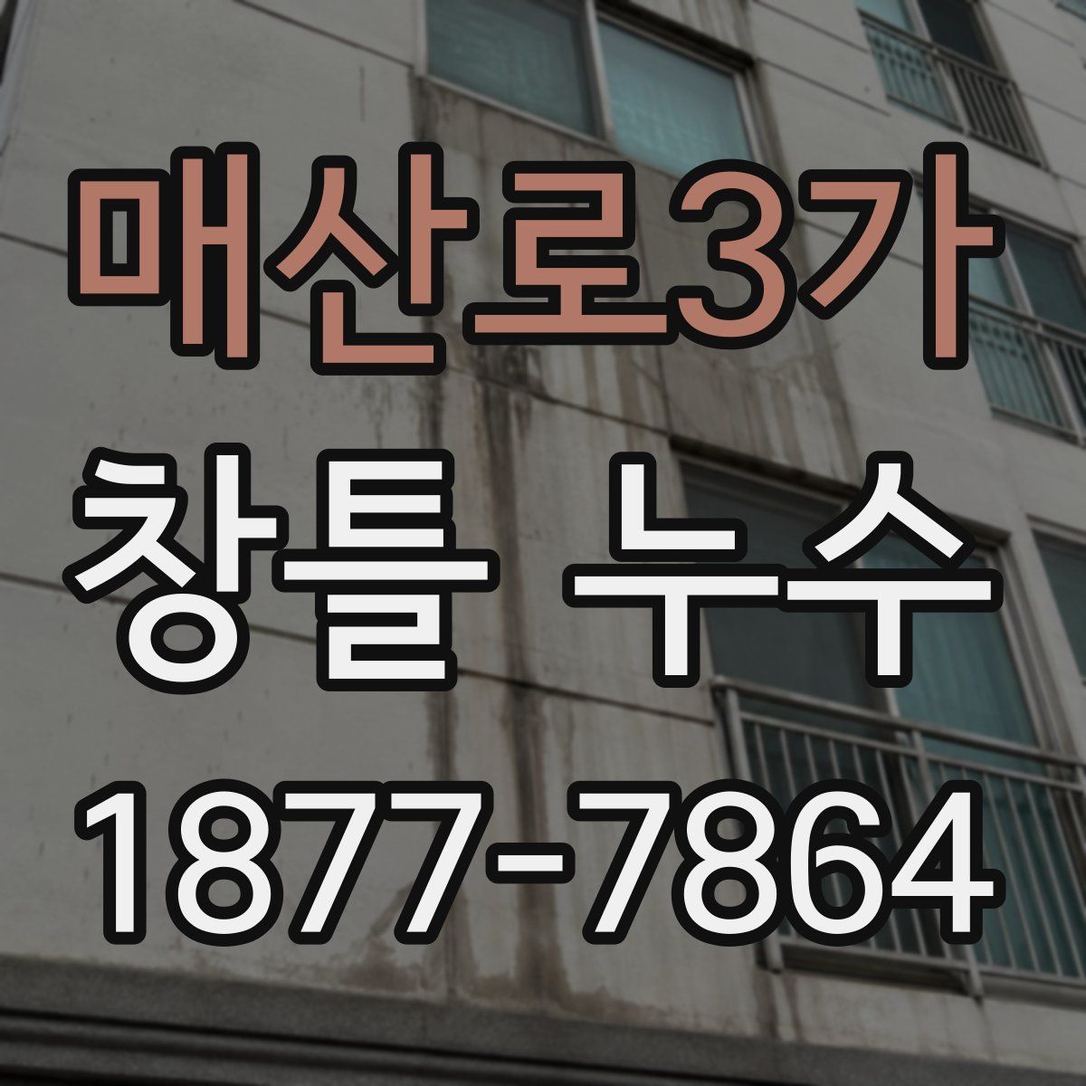 매산로3가 창틀 누수