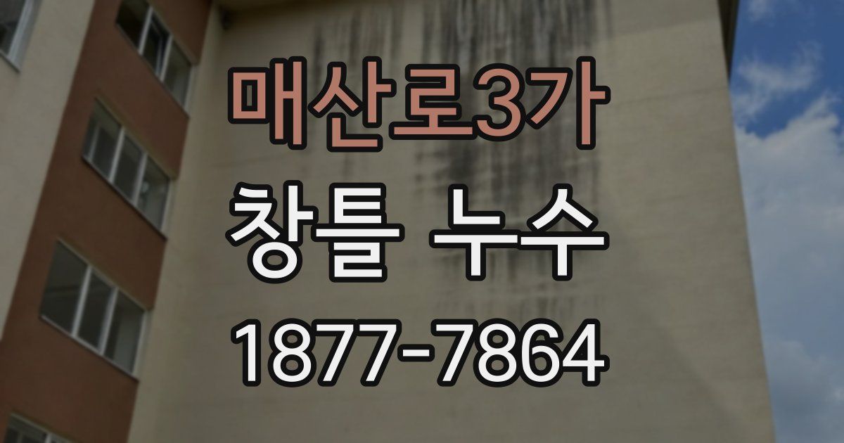 매산로3가 창틀 누수