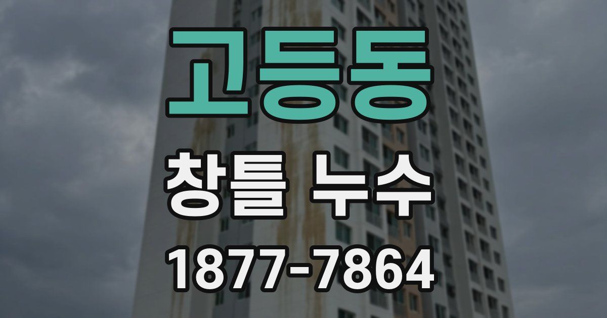 고등동 창틀 누수