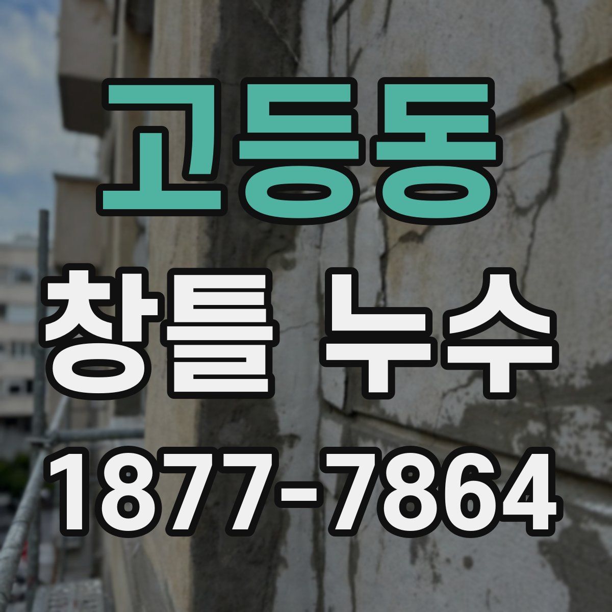 고등동 창틀 누수