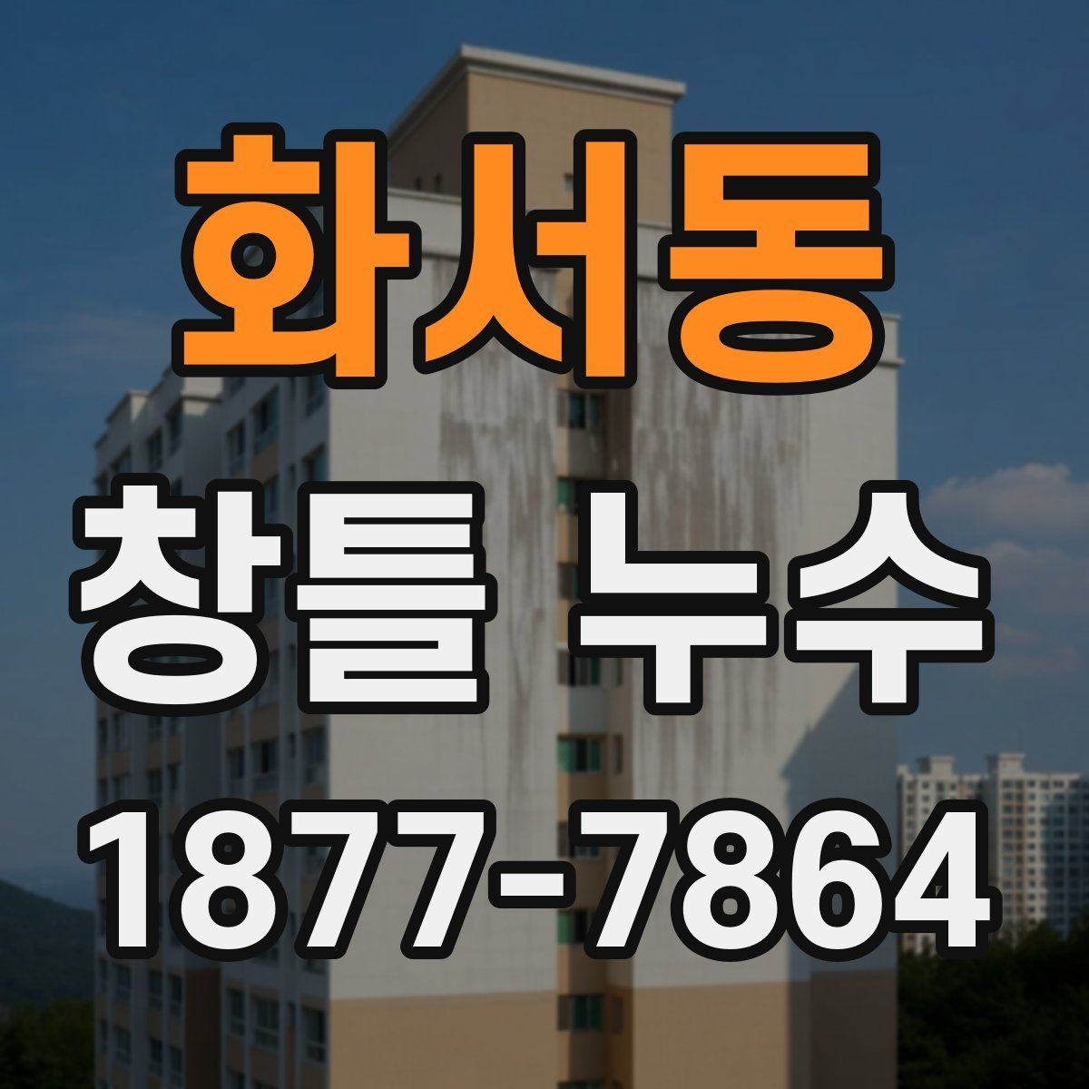 화서동 창틀 누수 창호 주변 곰팡이 원인과 점검