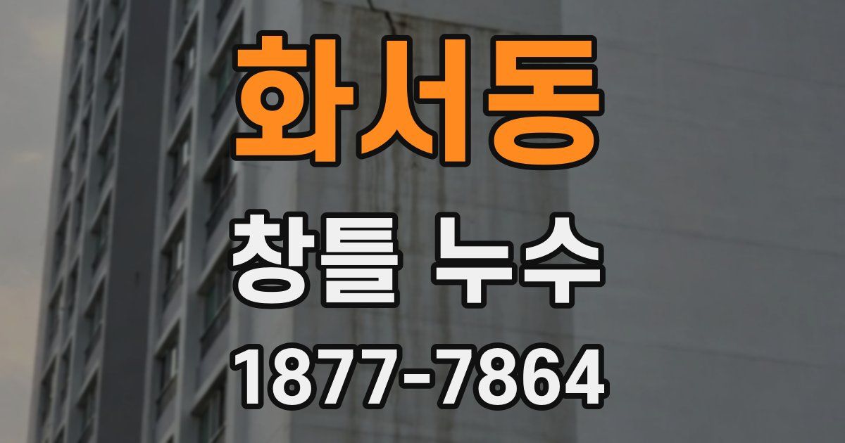 화서동 창틀 누수