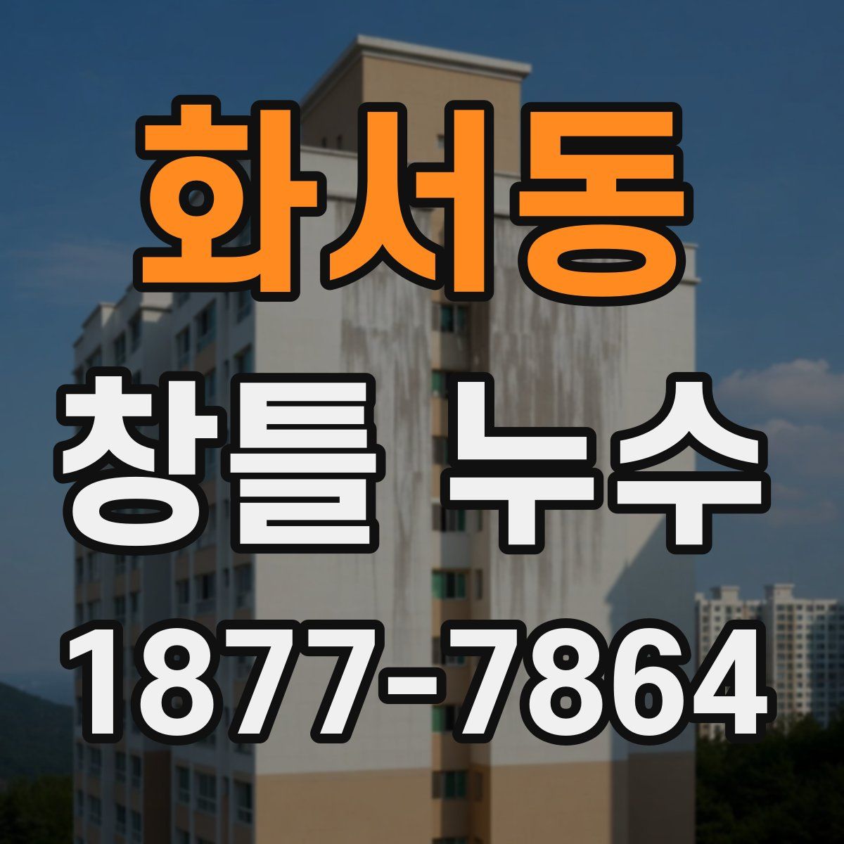 화서동 창틀 누수
