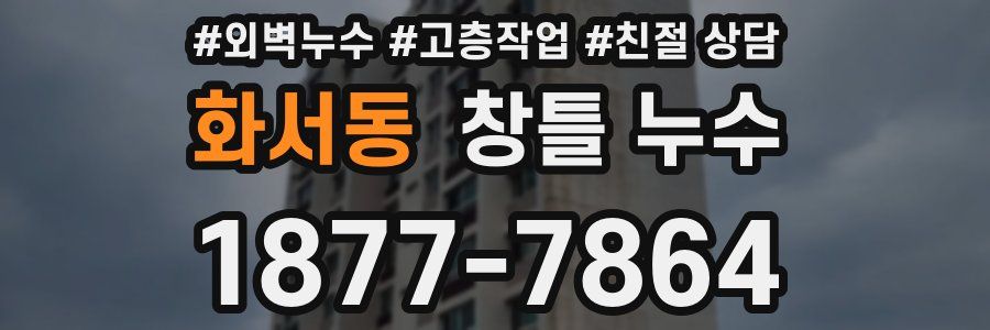 화서동 창틀 누수