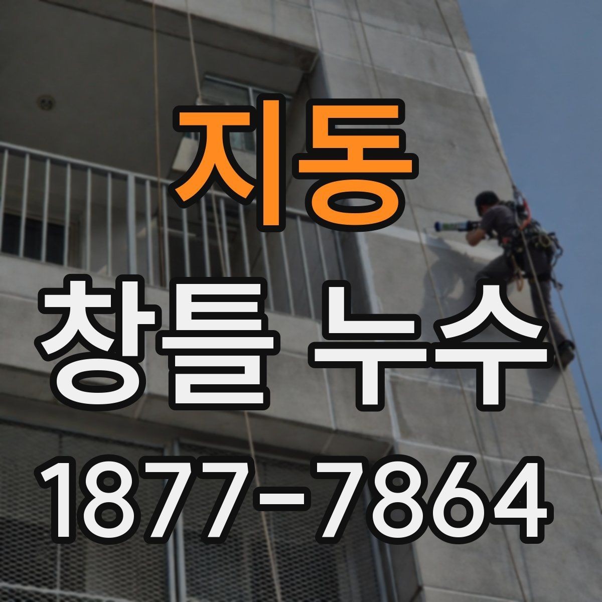 지동 창틀 누수 외벽과의 연관성 살펴보기