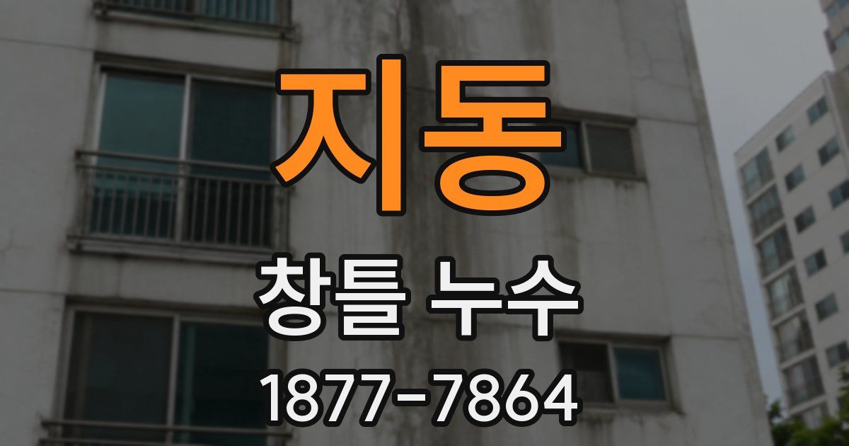 지동 창틀 누수
