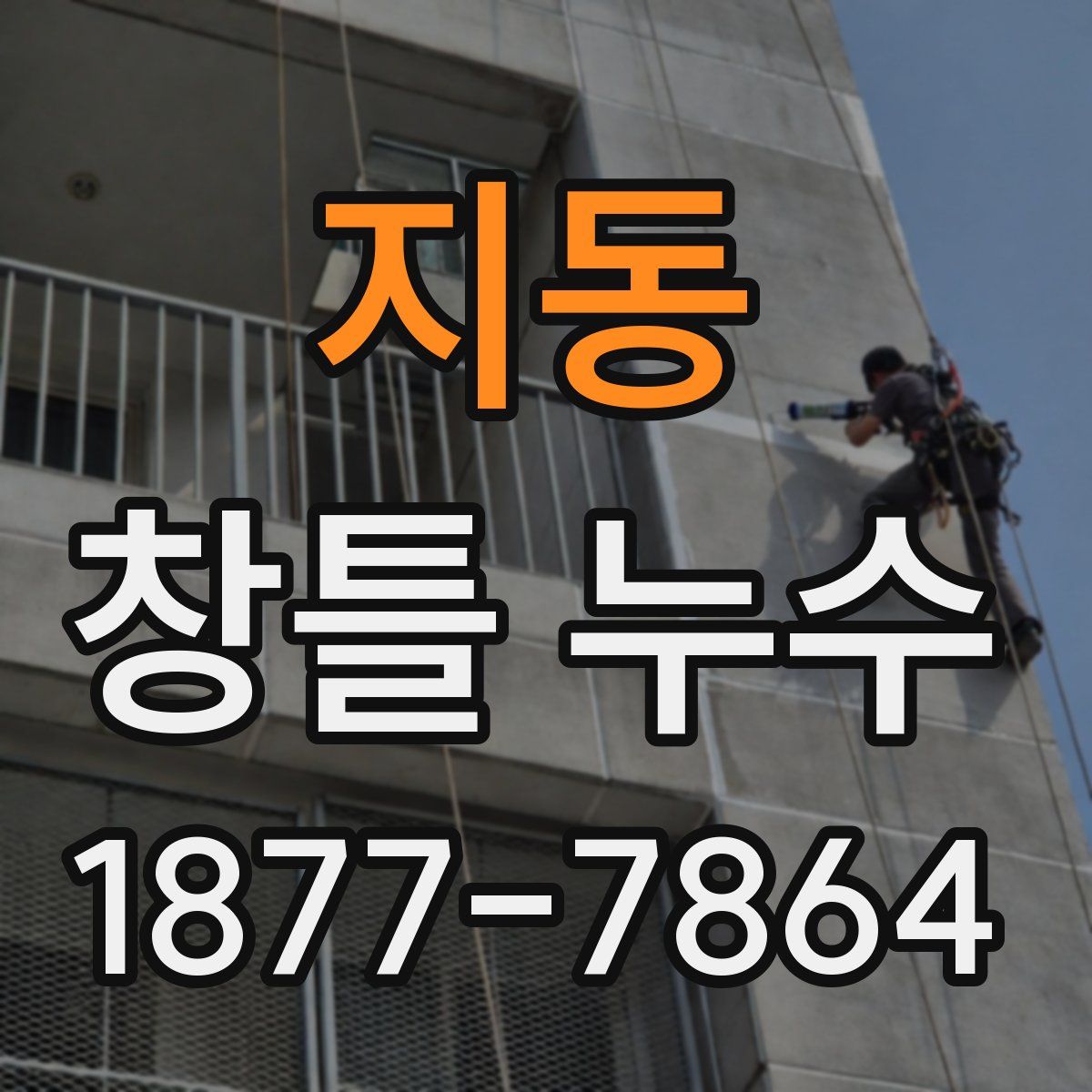 지동 창틀 누수