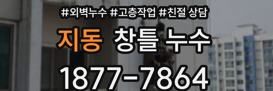 지동 창틀 누수