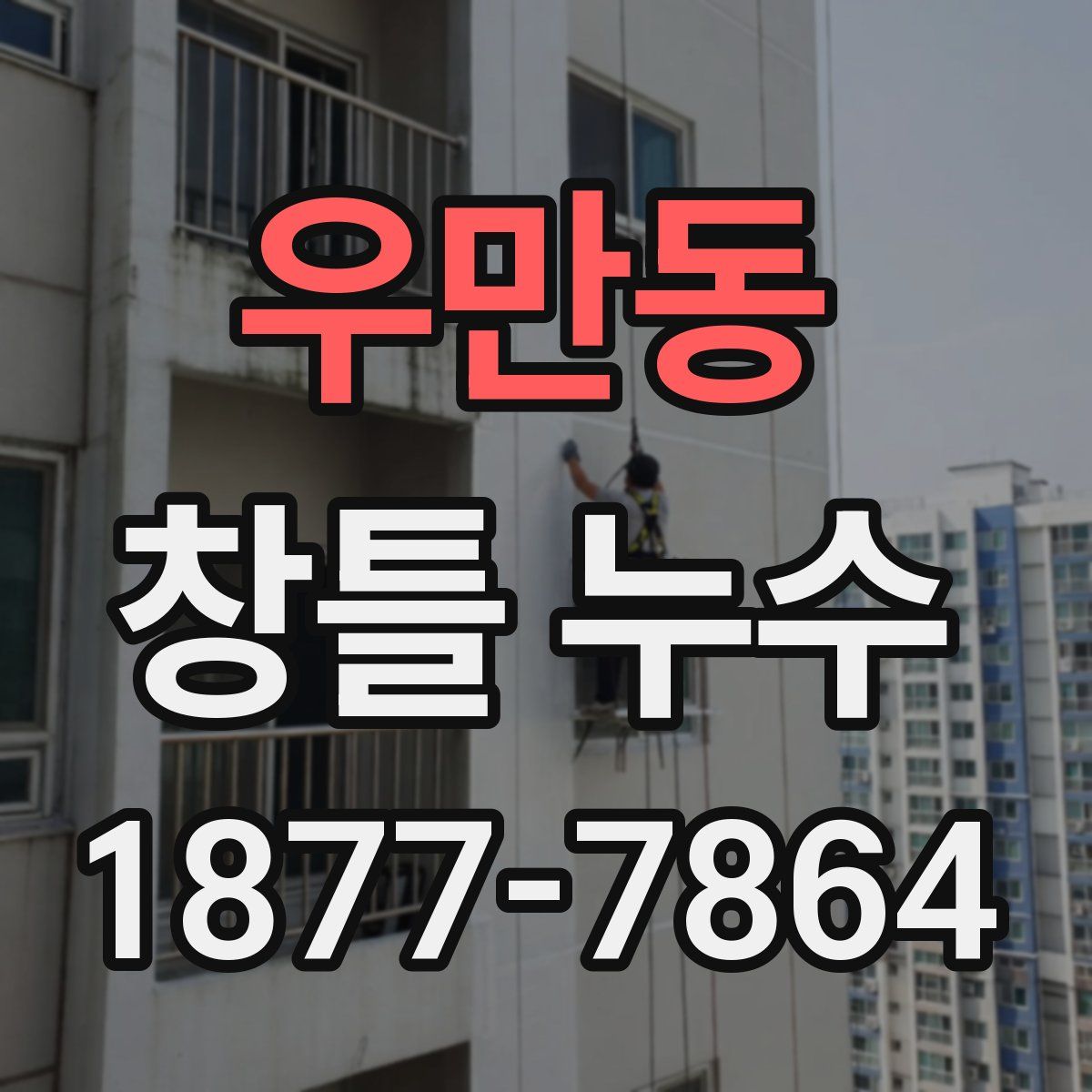 우만동 창틀 누수